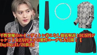 【平野紫耀】平野紫耀のルイ・ヴィトン着こなし徹底解説！91万円ジャケット＆2万円タイの驚愕コーデを大公開！【DayDay1126放送】 [upl. by Thury]