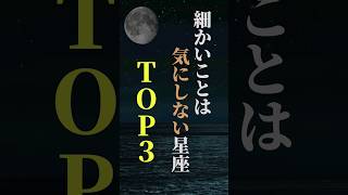 細かいことは気にしない星座TOP３ shorts 星座 星座占い 占い 恋愛 結婚 [upl. by Atteloiv]