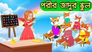 পরীর জাদুর স্কুল  Porir Jadur School Bangla Cartoon GolpoRupkothar Golpojadurgolpo [upl. by Gewirtz]