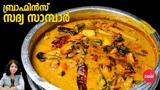 Brahmins Sadya Sambar recipe in Malayalam  Kerala style Sadya sambar recipe  Kerala Sadhya Sambar [upl. by Conlin488]