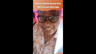 Ashish vidyarthi Second Wife संग First Auto Ride Video  AshishVidyarthi RupaliBarua AutoRide [upl. by Alys527]