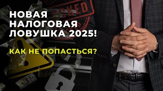 Новая налоговая ловушка 2025 Как хитрости ФНС изменят правила игры для бизнеса [upl. by Ryle]