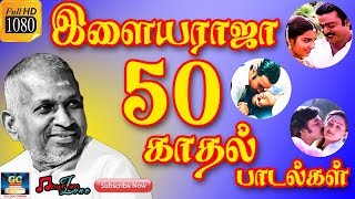 இளையராஜா 50 காதல் பாடல்கள்  Ilayaraja 50 Love Songs  Tamil Ilayaraja Love Songs  Ilayaraja Hits [upl. by Nwahsek619]