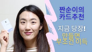 한달에 만원을 그냥 주는 카드가 있다 30살에 1억 모은 짠순이의 카드추천 [upl. by Branden]