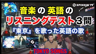 【英語リスニング テスト】東京を歌った英語の歌３曲 セカオワ 音楽 英語 和訳 英語学習 aceofbaseEDM owlcity sekainoowari リスニング [upl. by Scrope]