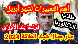 🚨أهم التغييرات لشهر أبريل⚠️سارشيك الطاقة📛طلاب الباكالوريا👍فرنسا بلد الاوراق [upl. by Namzed]