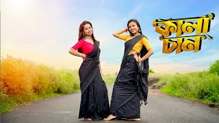 Ore Kalachan Dance । ওরে কলাচান তোমার লাগি মন করে আনচান। Disha and Tanushree ।payeldancegroup [upl. by Nirra]