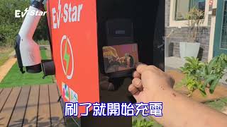 EV STAR 悠遊卡充電樁電動車充電站 馭電前進 實現無碳 [upl. by Kathe]