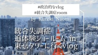 統合失調症追体験ショールーム in 東京タワーに行くvlog 政治的なvlog 統合失調症room [upl. by Juan]