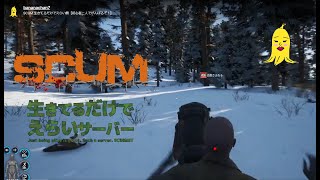 SCUM 生きてるだけでえらい鯖【初心者二人でがんばるぞ！】 [upl. by Simmons240]