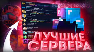 ЛУЧШИЕ ГРИФЕРСКИЕ СЕРВЕРА 1122 ⚔ ТОП СЕРВЕРОВ МАЙНКРАФТ 2022 [upl. by Retsbew]