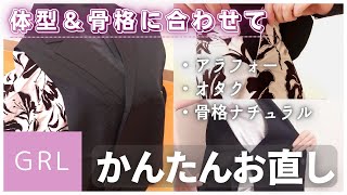 【GRL】サイズの合わない服を手縫いで改造・リメイクしてみた【簡単お直し】 [upl. by Ytnom619]