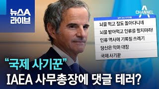 “국제 사기꾼”…IAEA 사무총장 SNS에 댓글 테러  뉴스A 라이브 [upl. by Leod]