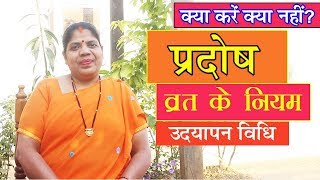 प्रदोष व्रत कैसे करें जानें उद्यापन विधि। क्या करें क्या नहीं Pradosh Vrat Ke Niyam 2018 [upl. by Ymot]