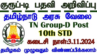 தமிழ்நாடு அரசு குரூப் டி பணிக்கு விண்ணப்பம் வரவேற்பு  TN Govt GroupD Post Notification 2024 [upl. by Dobbins]