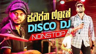 පොරි හැලෙන්න දෙන ස්වප්න ෆ්ලෑෂ් DISCO නොන්ස්ටොප්  Swapna Flash Disco DJ [upl. by Forster]