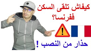 خاص بالطلبة  كيفاش تلقى السكن في فرنسا وبلا ماينصبوا عليك  حذار من النصب [upl. by Tekcirc]