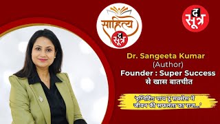 Sahitya Sootr  जीवन में सफलता का क्या है मंत्र  DR Sangeeta से जानिए [upl. by Eisteb]