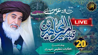 Live 4th URS e Ameer ul Mujahedeen  Allama Khadim Hussain Rizvi  20 November 2nd Session [upl. by Kalindi]