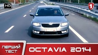 quotПерший тестquot в HD Skoda Octavia 2014 [upl. by Ogu]