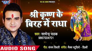 Satendra Pathak सुपरहिट कृष्ण भजन 2018 II Shri Krishan Ke Birha Me Radha II [upl. by Aicnatsnoc580]