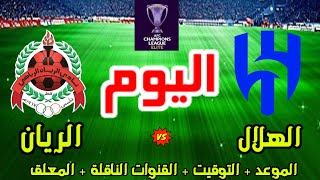 موعد وتوقيت مباراة الهلال والريان اليوم والقنوات الناقلة والمعلق دوري ابطال اسيا للنخبة الجولة 1 [upl. by Zsolway]