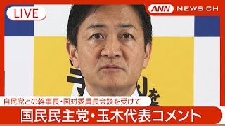 【ライブ】自民・国民「経済対策」など政策協議スタートへ 国民民主党・玉木代表がコメント 両幹事長ら会談を受けて【LIVE】2024年10月31日 ANNテレ朝 [upl. by Alram]