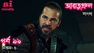 Season 3 Episode 91 Ertugrul Ghazi Bangla Dubbing  দিরিলিস আরতুগ্রুল বাংলা  Overview [upl. by Courcy189]