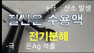 실험 질산은 수용액 전기분해 [upl. by Corey]