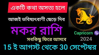 মকর রাশি একটি কথা অসত্য হলে ভবিষ্যৎ বাণী ছেড়ে দিব ৷ আগস্টের 15 থেকে সেপ্টেম্বরের 30 পর্যন্ত রাশিফল [upl. by Mall]