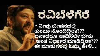 Ravi Belagere inspiration speech  ರವಿ ಬೆಳೆಗೆರೆ ಮಾತಿಷ್ಟು [upl. by Aniloj]