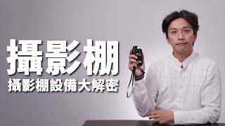 【該怎麼選】新手攝影師人生第一間攝影棚  空間、器材全部告訴你 [upl. by Yuzik]