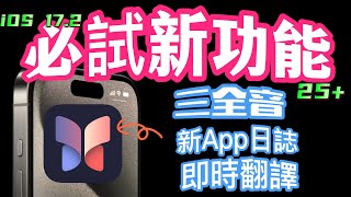 【iOS 172正式版✅】三全音回歸、日誌來了、經典桌布、即時翻譯、空間影片…25更新及錯誤更正，完整介紹！ [upl. by Weil]