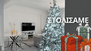 Στολίσαμε το σπίτι🎄🎁❤️ [upl. by Friedberg132]