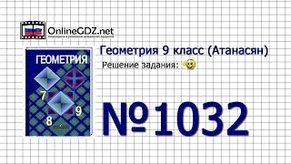 Задание № 1032 — Геометрия 9 класс Атанасян [upl. by Janna]