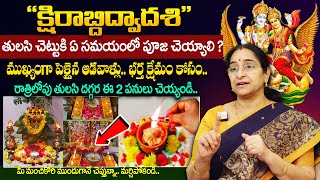 Ramaa Raavi  ఈరోజే క్షిరాబ్దిద్వాదశి తులసి పూజ విధానం  Ksheerabdi Dwadasi  Tulasi Pooja  Sumantv [upl. by Canotas]