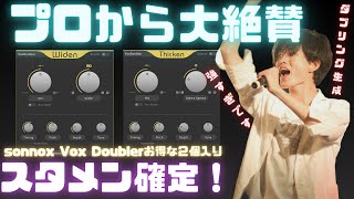 使ったら最強だった。ダブリングampコーラス加工の神プラグイン sonnox 「Doubler」 [upl. by Zack]