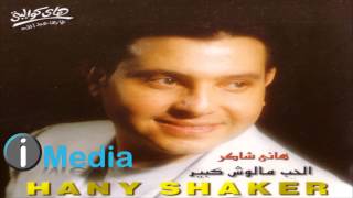 Hany Shaker  Hokm El Hawa  هاني شاكر  حكم الهوى [upl. by Corbie]