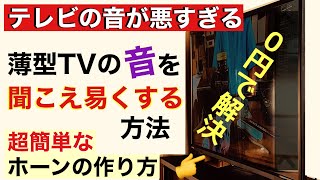 テレビの音を聞こえ易くする方法 0円で簡単SPホーン自作 音質改善マル秘大作戦205 オーディオ入門 [upl. by Neerual242]