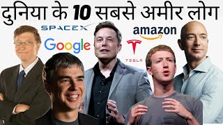 Top 10 Richest People in the World in 2021 In Hindi [upl. by Trebloc]