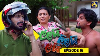 LALAI LILAI LAI  EPISODE 16  ලලයි ලිලයි ලයි  05th March 2024 [upl. by Voe267]