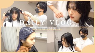 SUB【vlog】美容院の1日に密着してみました｜カット、カラーのオーダーの仕方 [upl. by Darum892]