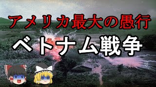 ［ゆっくり解説］ベトナム戦争（第二次インドシナ戦争） [upl. by Reinertson158]