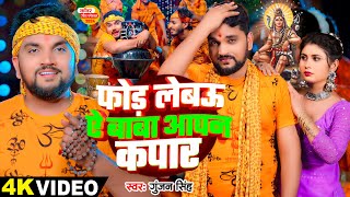 Video  फोड़ लेबऊ ऐ बाबा आपन कपार  Gunjan Singh का स्पेशल काँवर गीत  Bolbam Song 2024 [upl. by Tezile]