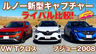 注目の新型コンパクトSUV、ルノー新型キャプチャー を プジョー2008 、VW Tクロス のライバル2台と徹底比較レビュー！ [upl. by Bois]