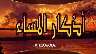 أذكار المساء بصوت العفاسي azkar almasa [upl. by Ttehc]