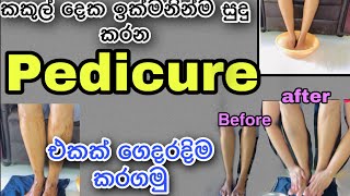 Easy natural pedicure at homeගෙදරදීම කකුල් පැහැපත් කරගන්න ස්වාභාවික සත්කාරය [upl. by Annovaj]