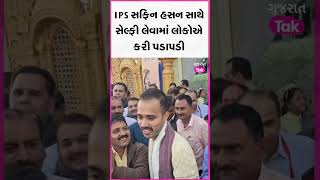 પરસ્પર પ્રેમ અને સન્માન  IPS Safin Hasan  Fans Selfless Love  SafinHasan IpsSafinHasan [upl. by Curson]