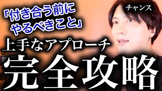 付き合う前にこの動画を見て！失敗してきた相談者たち【モテ期プロデューサー荒野】 [upl. by Aterg613]