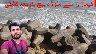 Manora beach vlog 2024 kemari to manora by boat manora beach park manora beach karachi today [upl. by Crofoot]